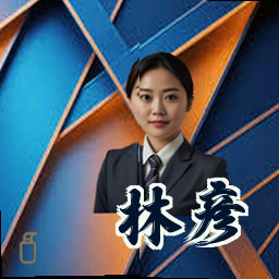 林彦